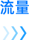 流量