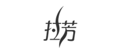 拉芳