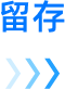 留存